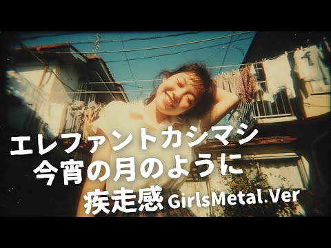 今宵の月のように ｰ エレファントカシマシ｜Japanese Girls Metal Band｜邦楽カバー, AIアレンジ