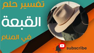 تفسير حلم القبعة - ما معنى رؤية القبعة في المنام؟