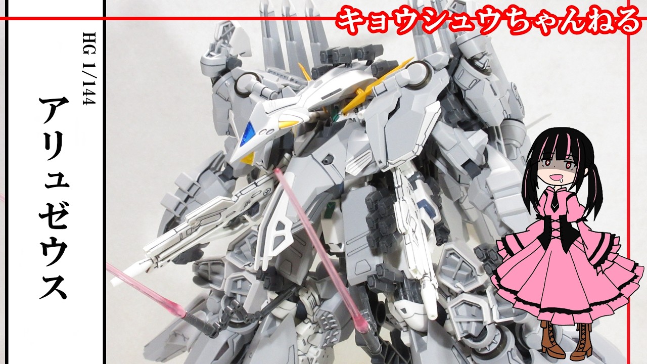 プラモ】HG 1/144 アリュゼウス - YouTube