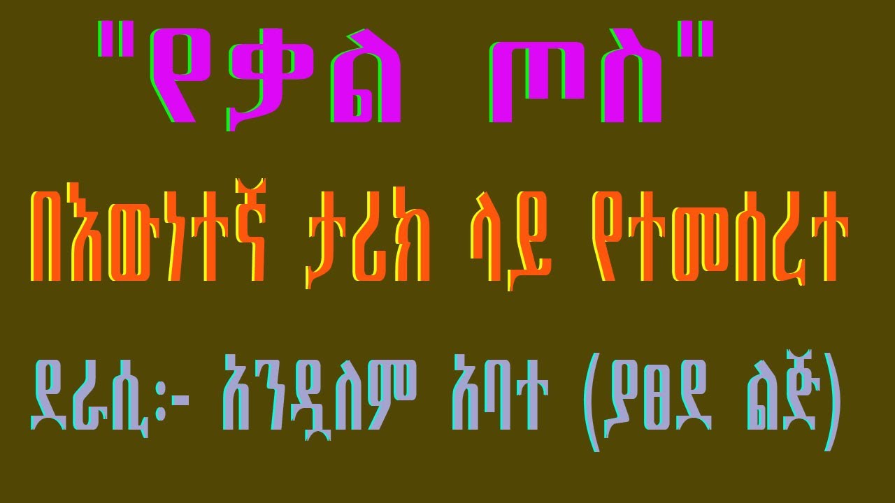 የቃል ጦስ …ልብ የሚነካ በእውነተኛ ታሪክ ላይ የተመሰረተ ትረካ ❤️  ደራሲ፡- አንዷለም አባተ(ያጸደ ልጅ)