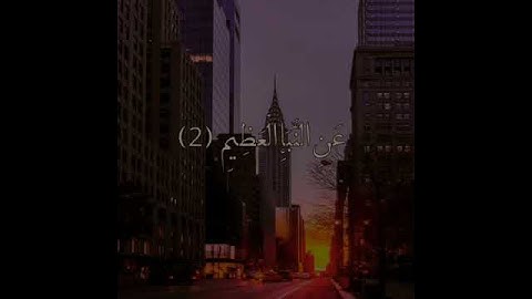 القارئ الطفل الباكستاني ▪°{أسامه الزهري، سورة النبأ}.°▪