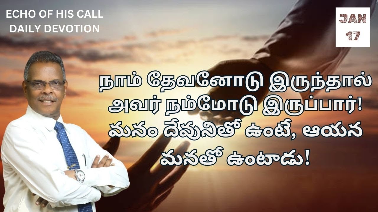 நாம் தேவனோடு இருந்தால் அவர் நம்மோடு இருப்பார்! |17.01.2025| இன்றைய ...