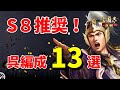 【三国志真戦：#92】シーズン8：呉編成13選【#三国志战略版】