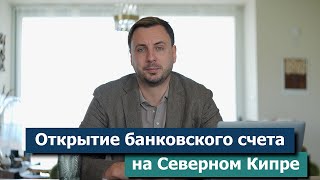 Открытие банковского счета на Северном Кипре