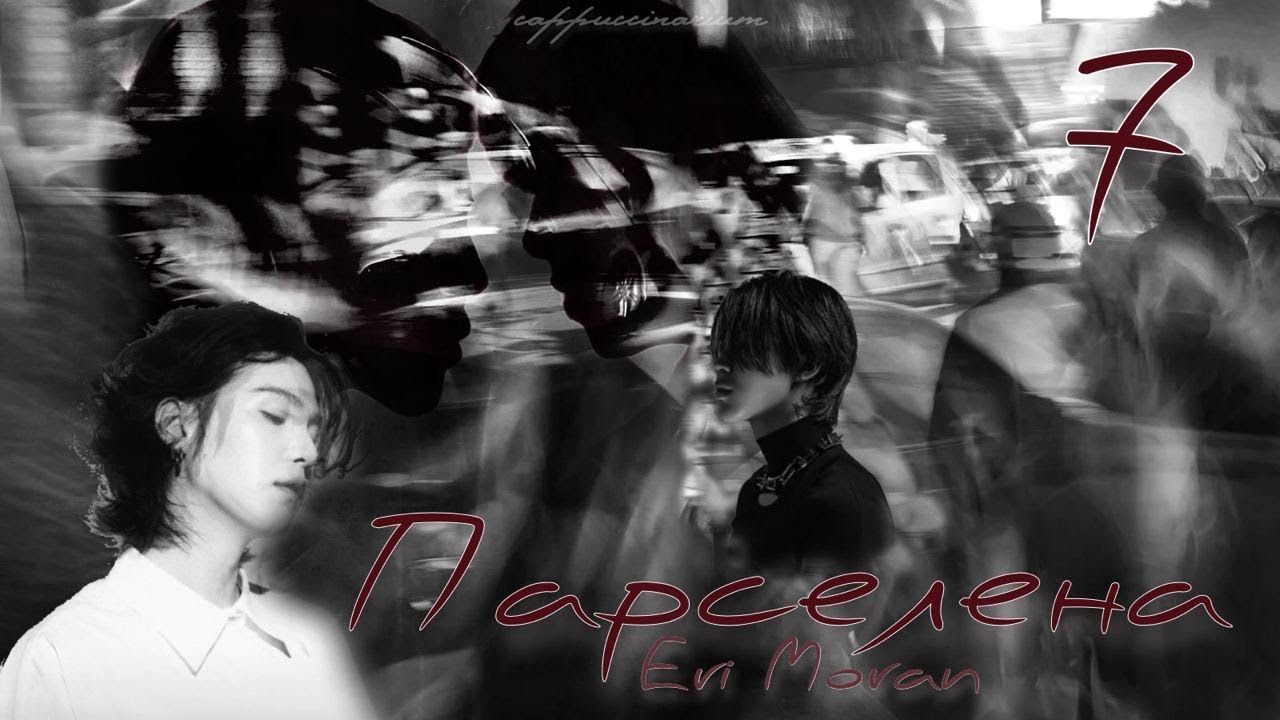 Парселена / Eri Moran / 7 часть / озвучка фанфика / юнмины