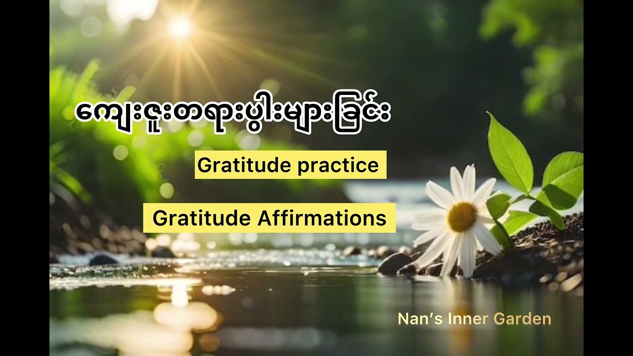 အရာရာကို ကျေးဇူးတင်တတ်တဲ့ စိတ်နဲ့ကြည့်မယ်ဆိုရင် လောကကြီးဟာ လှပနေမှာပါ