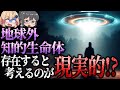 地球外知的生命体は存在すると考えるのが現実的!?フェルミのパラドックスとドレイクの方程式