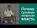 Почему Сулейман попросил власть