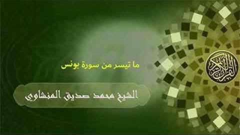 ما تيسر من سورة يونس الشيخ محمد صديق المنشاوي