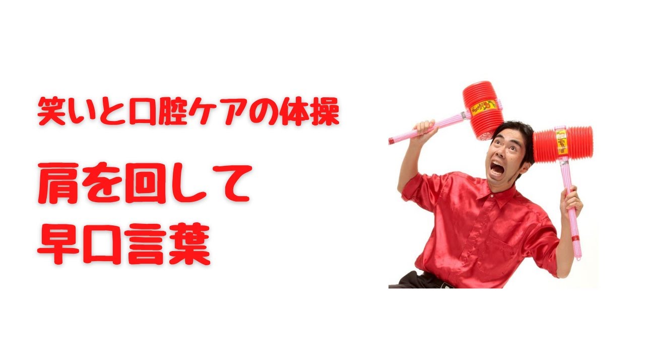 笑いと口腔ケアの体操 肩を回して早口言葉 Youtube 笑いと口腔ケアの体操 肩を回して早口言葉 Youtube