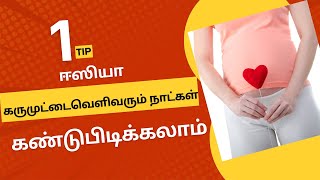 Easy pregnancy tips in tamil|ovulation days after period in tamil dr advice #ovulationdayintamil