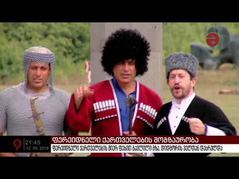 ფერეიდნელი ქართველების მიერ ფეხით გავლილი გზა დიდგორის ველთან დასრულდა