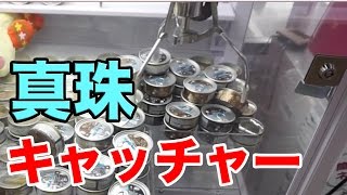 真珠が取れるUFOキャッチャーやってみた！