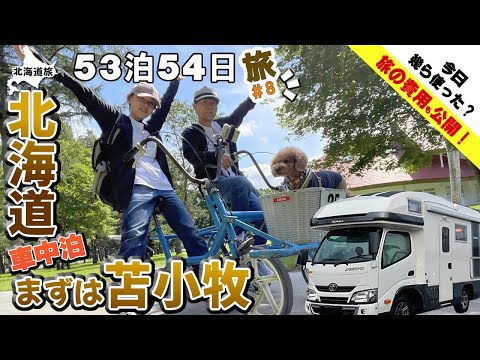 【キャンピングカー車中泊】北海道でお恋ファミリーのやりたいこと５つ！まずは馬に乗りたい！ノーザンホースパークへ北海道上陸2日目、本日の精算毎日発表！今日はいったい幾ら使った？？