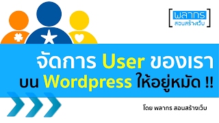 จัดการผู้ใช้งาน ในระบบ Wordpress ให้อยู่หมัด !!