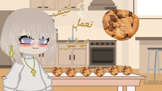 سويت كوكيز على طريقتي ?❤