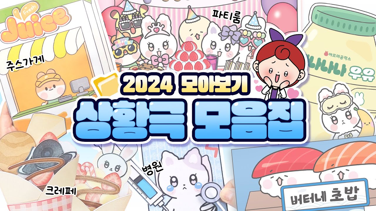 [모음집] 스퀴시북 & 종이놀이 상황극 모아보기💜 | 바나나우유 스퀴시북, 주스 가게, 초밥 가게, 파티룸, 크레페 가게, 게임북, 탈출 게임북