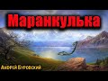 МАРАНКУЛЬКА | Сибирские истории