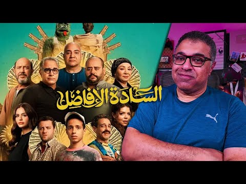 مراجعة فيلم السادة الأفاضل بدون حرق