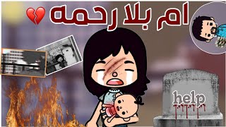 فيلم كامل(ام بلا رحمه💔👩🏻‍🍼)حزين 😔//هادف😥//مشوق🕸⁉️//دراما🎭//توكا بوكا toca boca