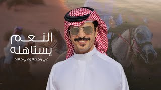 جفران بن هضبان 2021 - النعم يستاهله في وجهه وفي قفاه & والسمعه الطيبه من حظه ونالها - حصرياً