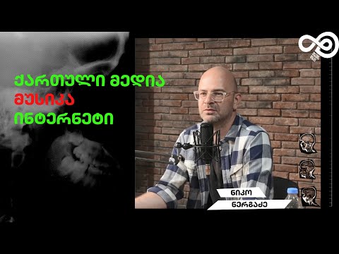 თავის დრო #26 - ქართული მედია, მუსიკა, ინტერნეტი - ნიკო ნერგაძე