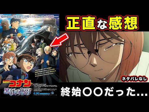 【名探偵コナン】劇場版『 黒鉄の魚影(サブマリン)』の感想・反応まとめ。過去最高の映画の声と最低限抑えるポイントを解説してみた【灰原哀】【黒ずくめ】【黒の組織】【シークレットメモリー編4月14日公開】