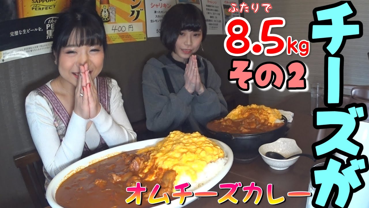 大食い】総重量ふたりで 8.5kg！『オムチーズカレー』食べてきたよ