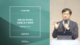 [20200115수요예배] 사랑으로 역사하는 믿음을 갖기 위하여 - 유승찬 목사
