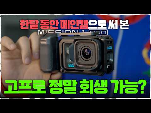 반골 심리로 최선을 다해 사용해 <strong>본</strong> 고프로 미션 1 프로! 진짜 기능은 따로 있었다..? (<strong>이게</strong> 시네마 카메라?)