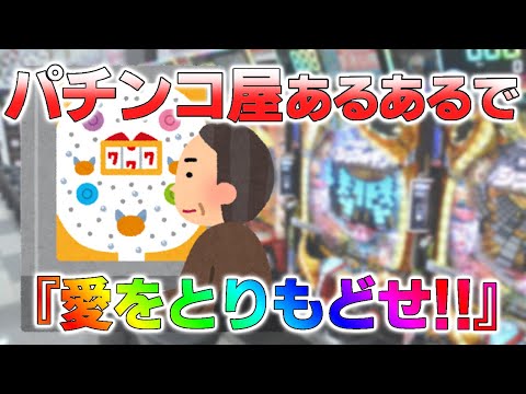 【替え歌】パチンカスにしかわからない愛をとりもどせ!!