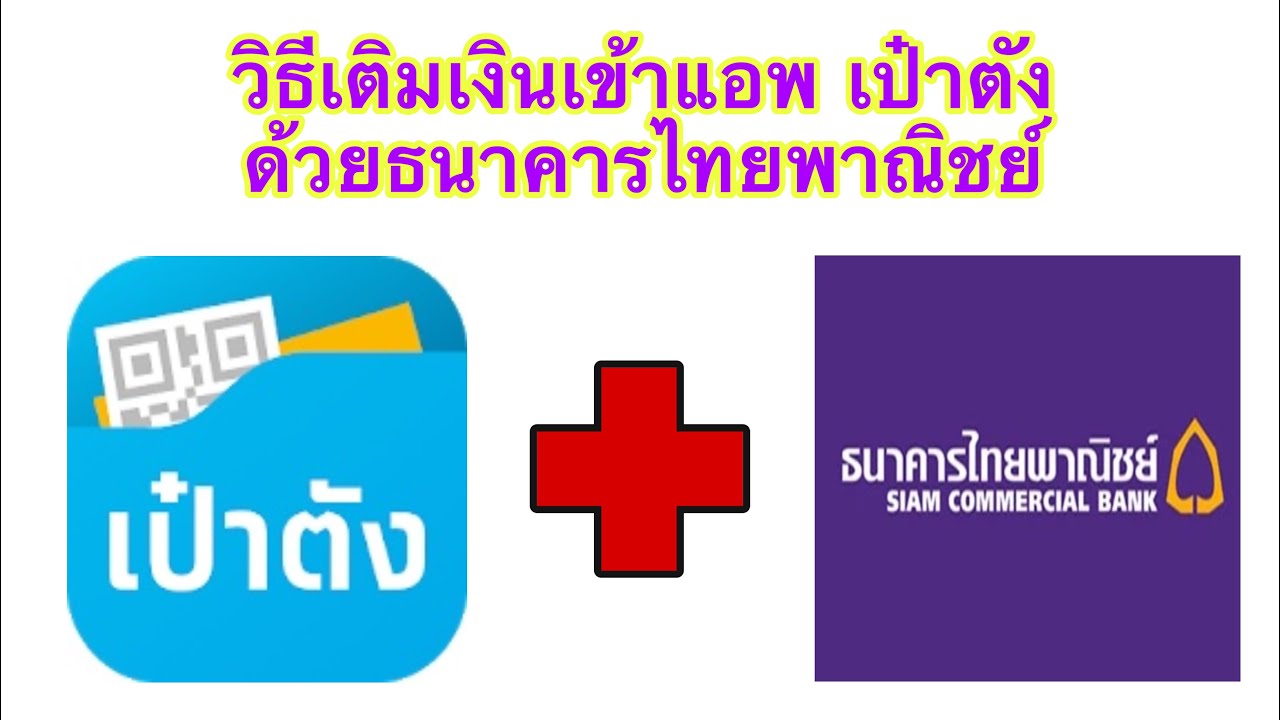 วิธีเติมเงินเข้าแอพ เป๋าตัง ด้วย ธนาคารไทยพาณิชย์ ละเอียดทุกขั้นตอน