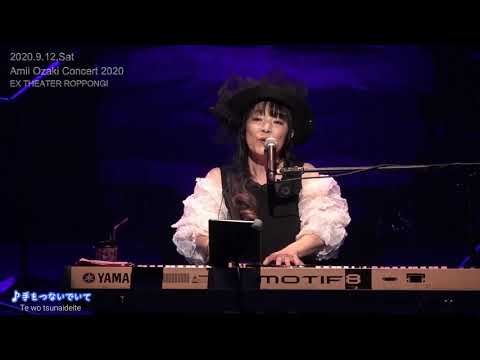 2020.9.12 尾崎亜美コンサート2020 in EX THEATER ROPPONGI／Amii