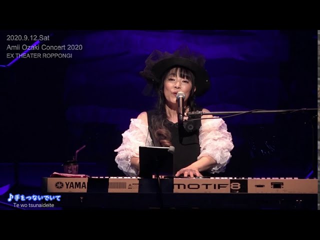 2020.9.12 尾崎亜美コンサート2020 in EX THEATER ROPPONGI／Amii