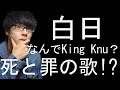 白日/King Knuを歌詞考察してみた。