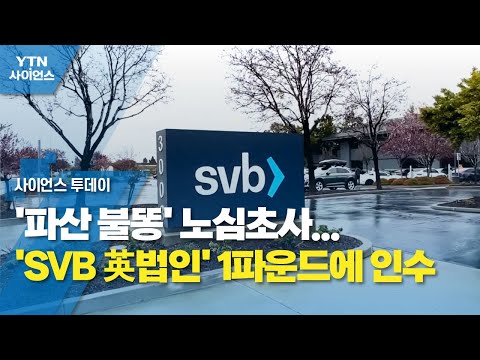 '파산 불똥' 노심초사...'SVB 英법인' 1파운드에 인수 / YTN 사이언스