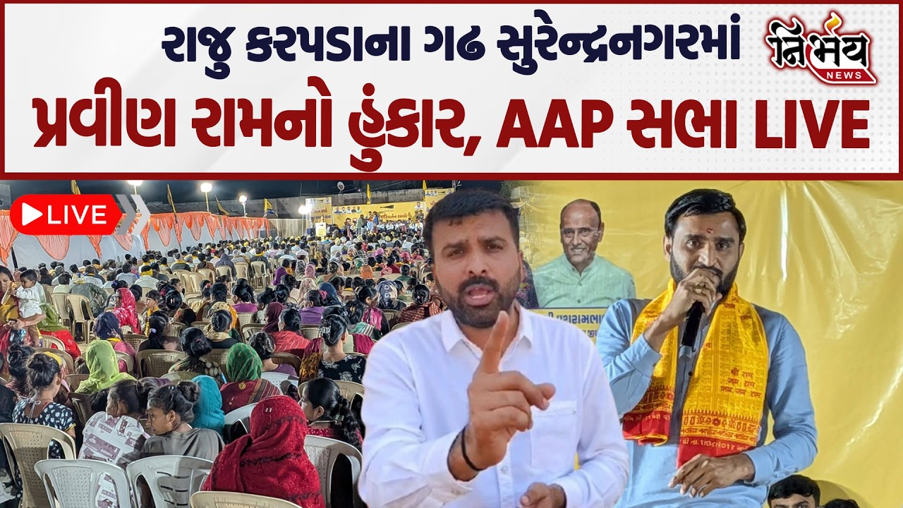 Raju Karpada ના ગઢમાં AAP ની એન્ટ્રી, Pravin Ram એ ભાજપના ગાભા કાઢ્યા! | Surendranagar |