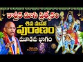 కార్తీక మాస ప్రత్యేకం: శివ మహా పురాణం - మూడవ భాగం | Chaganti Koteshwara Rao