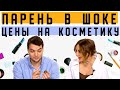 ПАРНИ vs БЬЮТИ: Комик с ТНТ угадывает стоимость косметики / Эля Булочка