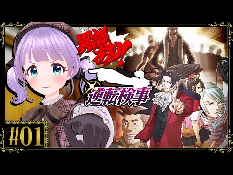 【逆転検事 #01】はじめての逆転検事！！御剣大好きひよこ、正気でいられるのか！？！？【ネタバレあり】
