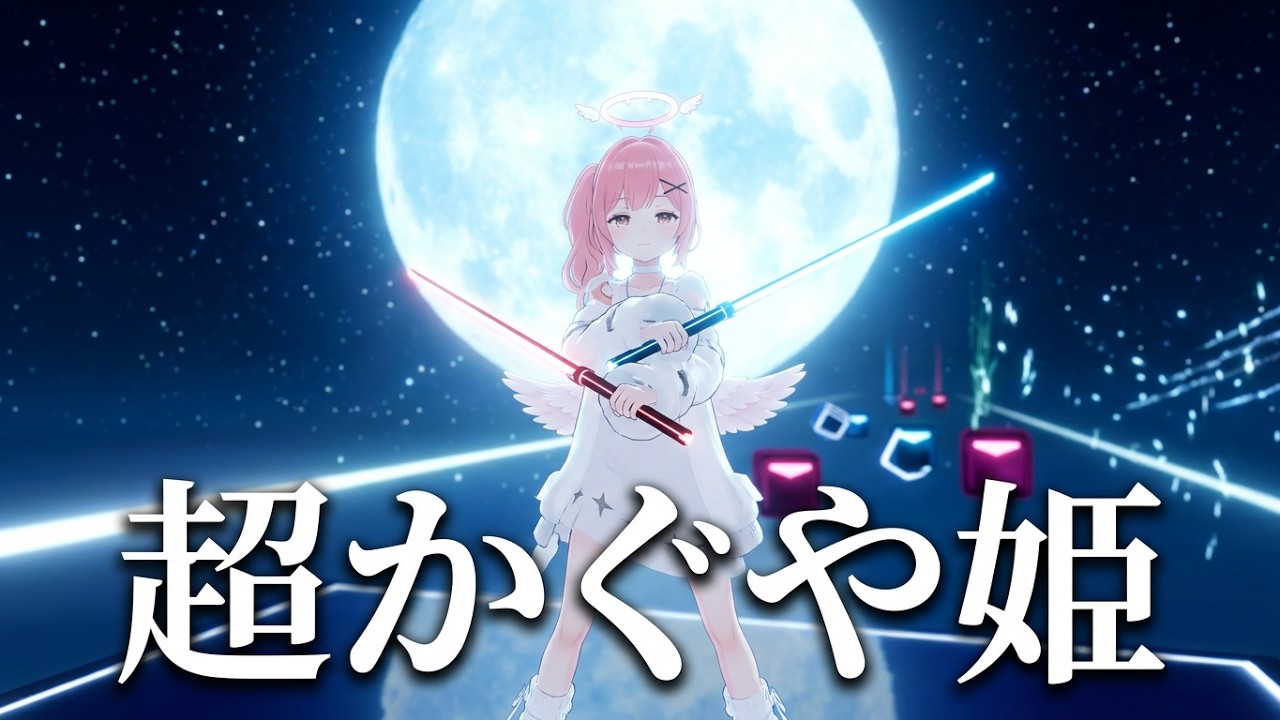 【Beat Saber】ray (超かぐや姫!Version) / かぐや (cv.夏吉ゆうこ)、月見ヤチヨ (cv.早見沙織)