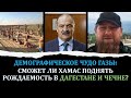 Демографическое чудо Газы: Сможет ли ХАМАС поднять рождаемость в Дагестане и Чечне?