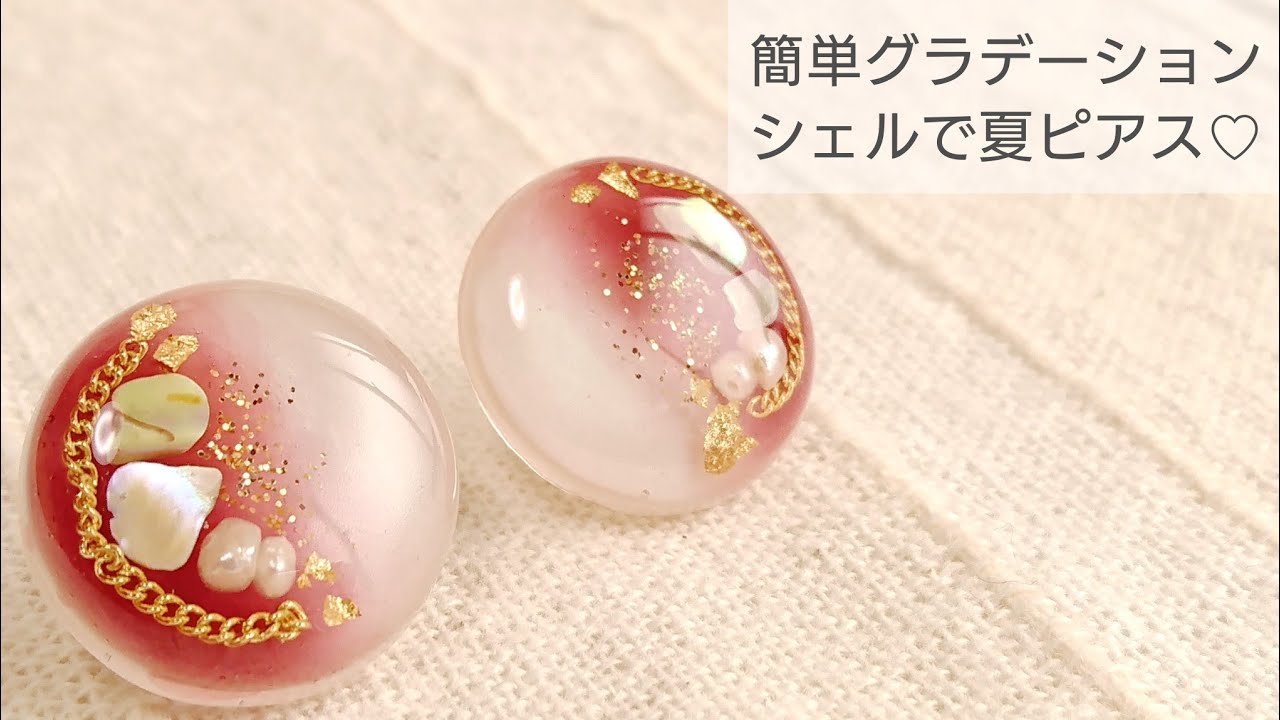 Uvレジン 簡単グラデーション シェルで夏ピアスの作り方how To Make Simple Gradation Summer Earrings With Resin Youtube Uvレジン 簡単グラデーション シェルで夏ピアスの作り方how To Make Simple Gradation Summer Earrings With Resin Youtube