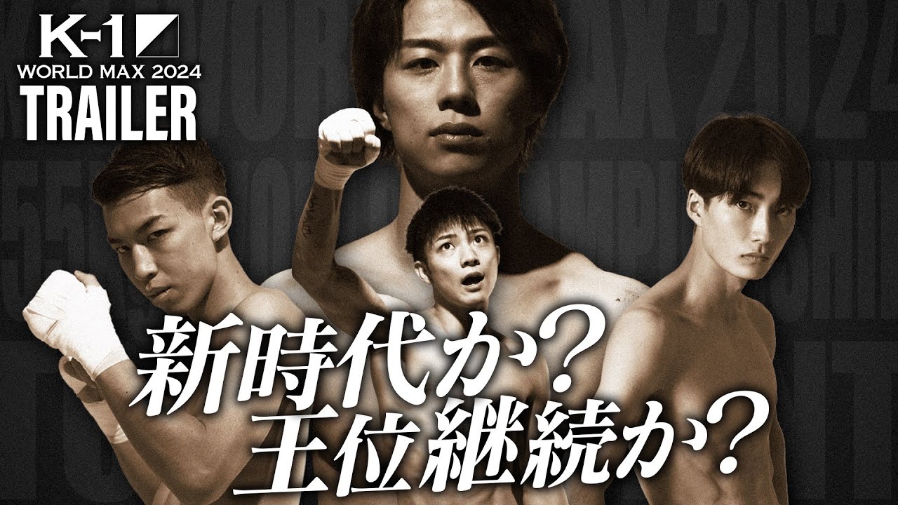 9.29「K-1 WORLD MAX 2024」代々木大会【アリーナS席】完売のお知らせ