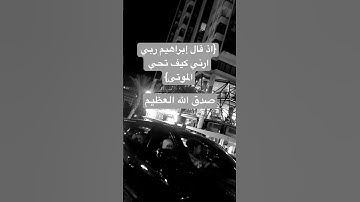 واذ قال ابراهيم ربي ارني كيف تحي الموتى #تلاوة #القران #غزة #فلسطين