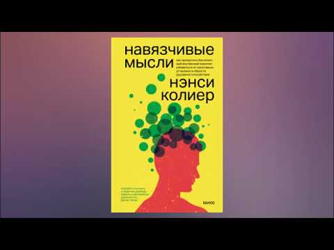 Навязчивые мысли. Нэнси Колиер и Стивен Бодиан. Аудиокнига