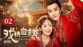 EP02 A girl traveled through time and became a concubine, reborn infinitely to save her husband!