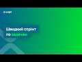 SWIPIT спрінт #8 | Швидкий спрінт по задачам