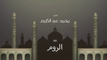 سورة الروم  | بصوت القارئ الشيخ محمد عبد الكريم