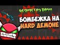 МОЙ ПЕРВЫЙ HARD DEMON!!! НЕУЖЕЛИ, СПУСТЯ ПОЛГОДА | Geometry Dash 2.1